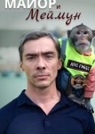 Майор и Меймун