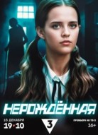 Нерожденная