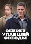 Секрет упавшей звезды