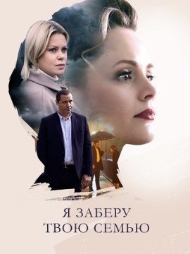 Я заберу твою семью