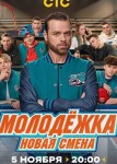 Молодёжка. Новая смена