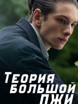 Теория большой лжи
