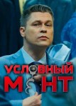 Условный мент 6 сезон