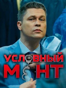 Условный мент 6 сезон