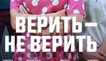 Верить - не верить (сериал 2024) 1 серия