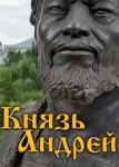 Князь Андрей