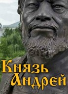 Князь Андрей