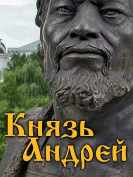 Князь Андрей