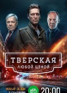 Тверская 2 сезон