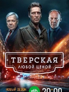 Тверская 2 сезон