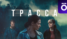 Трасса (сериал 2024) 1 серия