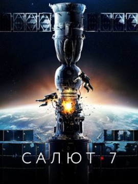 Салют-7