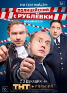 Полицейский с Рублевки 4 сезон