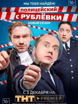 Полицейский с Рублевки 4 сезон