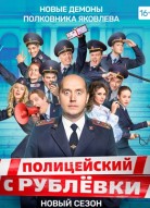 Полицейский с Рублевки 5 сезон