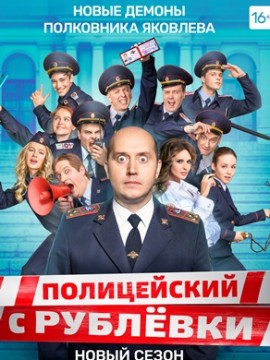 Полицейский с Рублевки 5 сезон
