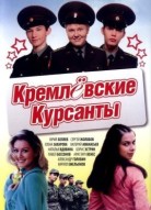 Кремлевские курсанты 1 сезон