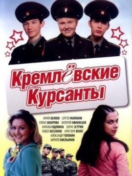 Кремлевские курсанты 1 сезон
