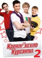 Кремлевские курсанты 2 сезон