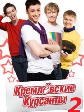 Кремлевские курсанты 2 сезон