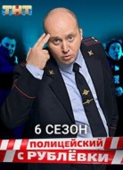 Полицейский с Рублевки 6 сезон