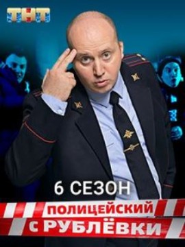 Полицейский с Рублевки 6 сезон