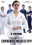 Спросите медсестру 2 сезон