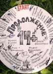 14+: Продолжение 