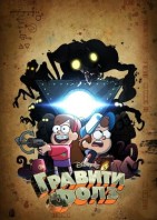 Гравити Фолз 2 сезон