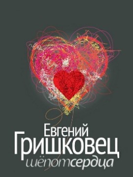 Евгений Гришковец: Шепот сердца