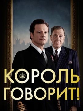 Король говорит!