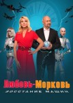Любовь-морковь: Восстание машин