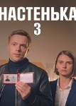 Настенька 3 сезон