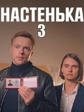 Настенька 3 сезон