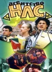 Агентство НЛС 1 сезон