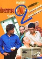 Агентство НЛС 2 сезон