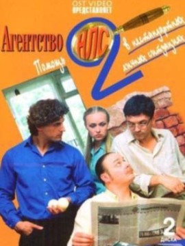Агентство НЛС 2 сезон