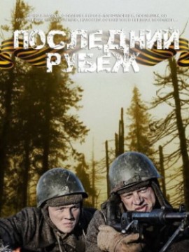 Последний рубеж