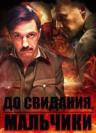 До свидания мальчики