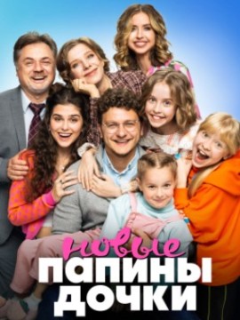 Папины дочки Новые 1 Сезон