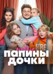 Папины дочки Новые 2 Сезон