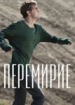 Перемирие