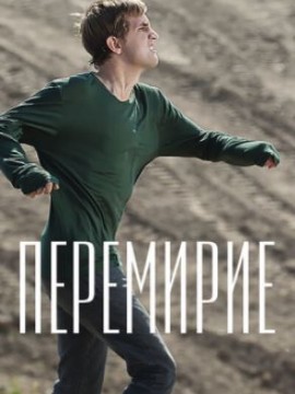 Перемирие