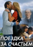 Поездка за счастьем