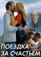 Поездка за счастьем