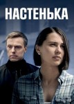 Настенька 4 сезон