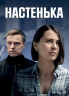 Настенька 4 сезон