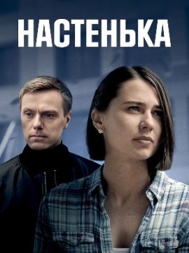 Настенька 4 сезон