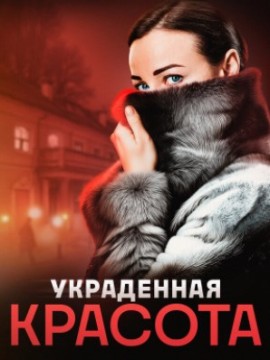 Украденная красота