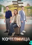 Кочевница 4 сезон